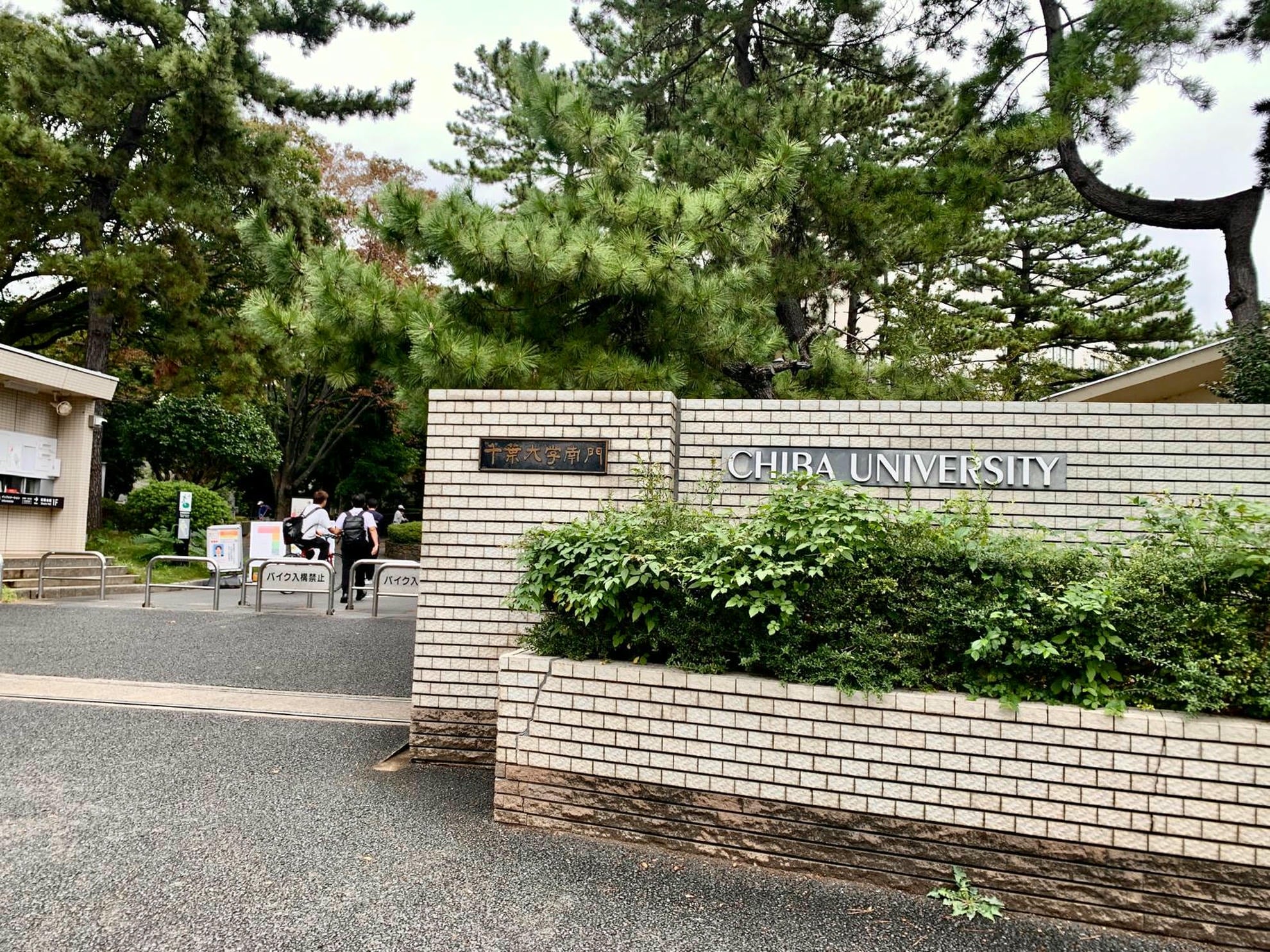 Entrata della Chiba University, sede di Nishi Chiba, 2023